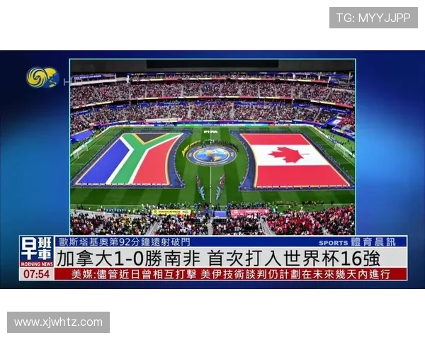 2026世界杯加拿大晋级16强:南非0-1惜败出局 2026世界杯加拿大晋级16强:南非0-1惜败出局