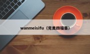 wanmeisifu（完美四福晋）