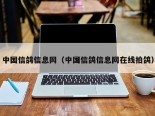 中国信鸽信息网（中国信鸽信息网在线拍鸽）