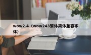 wow2.4（wow243繁体简体兼容字体）