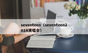 seventeen（seventeen2024演唱会）