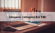 3dmgame（3dmgame怎么下载）
