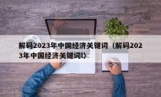 解码2023年中国经济关键词（解码2023年中国经济关键词l）