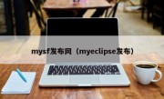 mysf发布网（myeclipse发布）