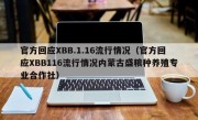 官方回应XBB.1.16流行情况（官方回应XBB116流行情况内蒙古盛粮种养殖专业合作社）