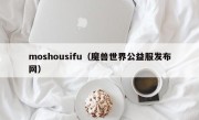 moshousifu（魔兽世界公益服发布网）