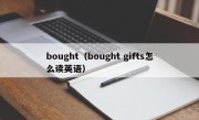 bought（bought gifts怎么读英语）