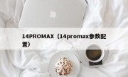 14PROMAX（14promax参数配置）