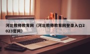 河北教师教育网（河北教师教育网登录入口2023官网）