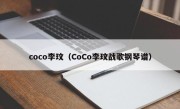 coco李玟（CoCo李玟战歌钢琴谱）