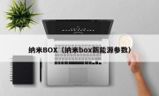 纳米BOX（纳米box新能源参数）