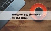 instagram下载（instagram下载正版官方）