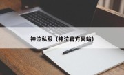 神泣私服（神泣官方网站）