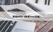 奕炫MAX（奕炫max价格）